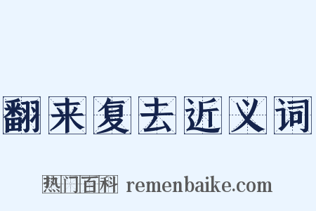 翻来复去近义词是什么意思的图片